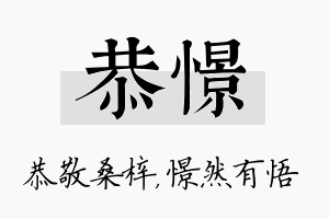 恭憬名字的寓意及含义