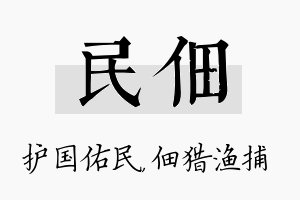 民佃名字的寓意及含义