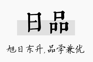 日品名字的寓意及含义