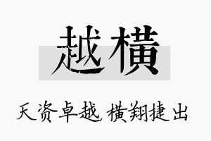 越横名字的寓意及含义