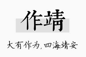 作靖名字的寓意及含义