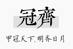 冠齐名字的寓意及含义