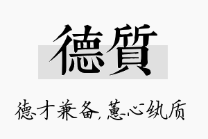 德质名字的寓意及含义