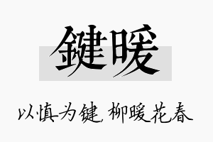 键暖名字的寓意及含义