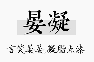 晏凝名字的寓意及含义