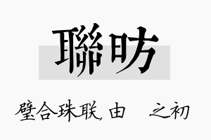 联昉名字的寓意及含义