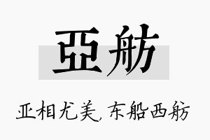 亚舫名字的寓意及含义