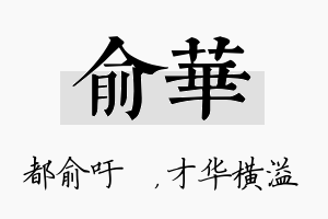 俞华名字的寓意及含义