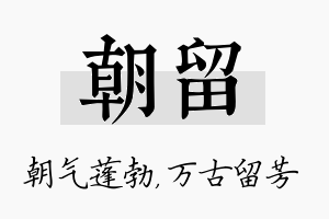 朝留名字的寓意及含义