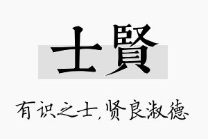 士贤名字的寓意及含义