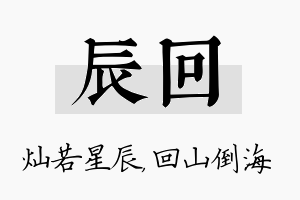 辰回名字的寓意及含义