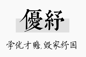 优纾名字的寓意及含义