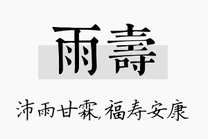 雨寿名字的寓意及含义