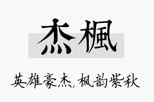 杰枫名字的寓意及含义