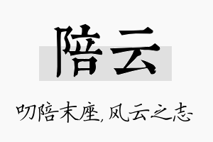 陪云名字的寓意及含义