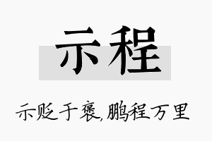 示程名字的寓意及含义