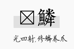 燚鳞名字的寓意及含义