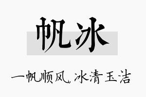 帆冰名字的寓意及含义