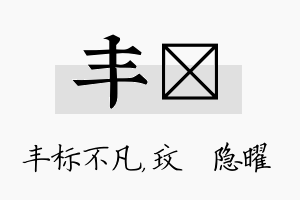 丰玟名字的寓意及含义