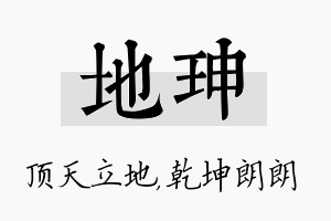 地珅名字的寓意及含义