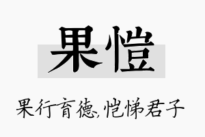 果恺名字的寓意及含义