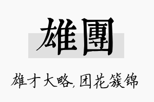 雄团名字的寓意及含义