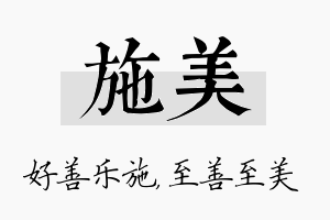 施美名字的寓意及含义