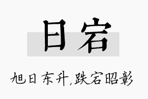 日宕名字的寓意及含义