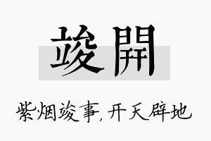 竣开名字的寓意及含义