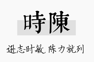 时陈名字的寓意及含义