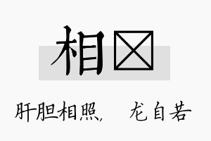 相洺名字的寓意及含义