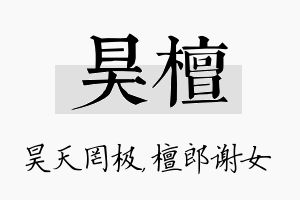 昊檀名字的寓意及含义