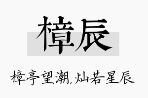 樟辰名字的寓意及含义