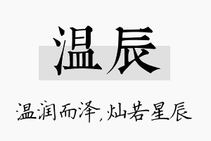 温辰名字的寓意及含义