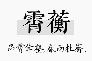 霄蘅名字的寓意及含义