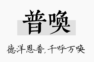 普唤名字的寓意及含义