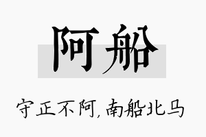 阿船名字的寓意及含义