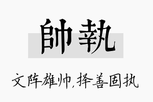 帅执名字的寓意及含义