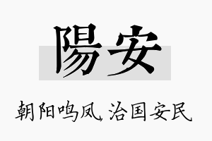 阳安名字的寓意及含义