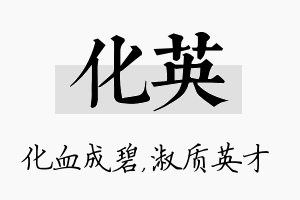 化英名字的寓意及含义