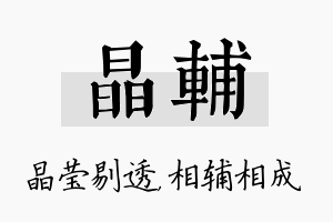 晶辅名字的寓意及含义