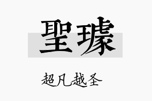 圣璩名字的寓意及含义