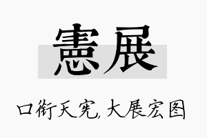 宪展名字的寓意及含义