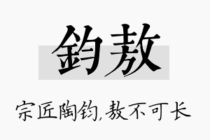 钧敖名字的寓意及含义