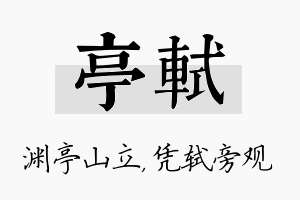 亭轼名字的寓意及含义