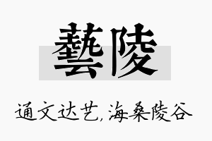 艺陵名字的寓意及含义