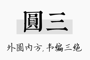 圆三名字的寓意及含义