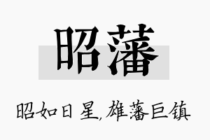 昭藩名字的寓意及含义