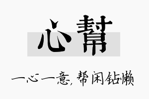 心帮名字的寓意及含义