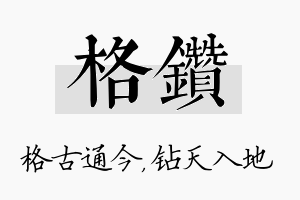 格钻名字的寓意及含义